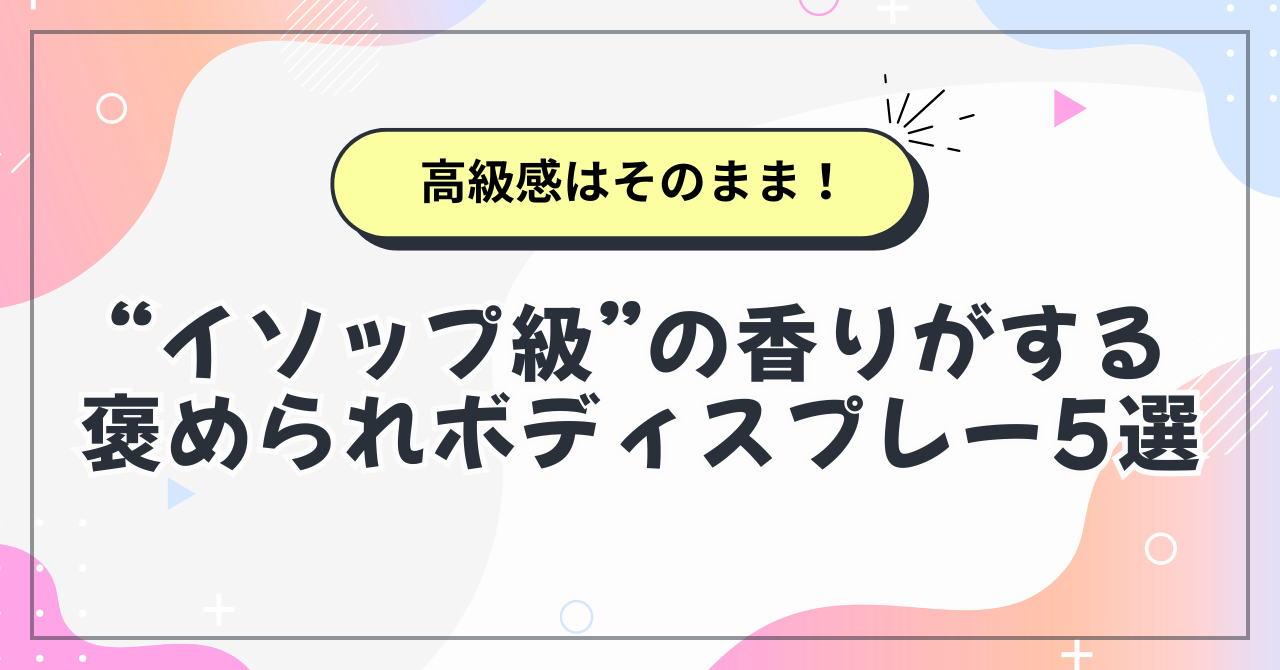 イソップボディスプレーに似てる